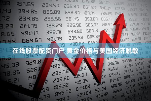 在线股票配资门户 黄金价格与美国经济脱敏
